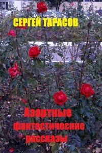 Азартные фантастические рассказы