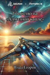 Убийство на «Алмазной капле»