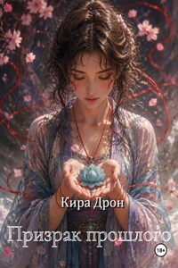 Призрак прошлого