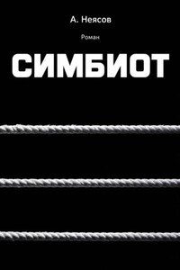 СИМБИОТ