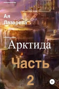 Арктида. Часть 2