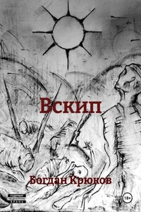 Вскип