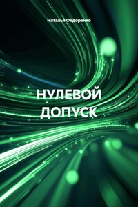 НУЛЕВОЙ ДОПУСК