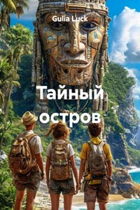Тайный остров
