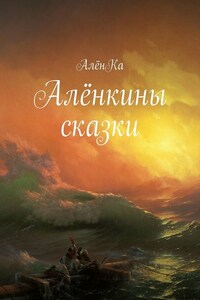 Алёнкины сказки