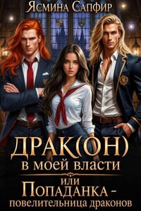 Драк(он) в моей власти, или Попаданка - повелительница драконов