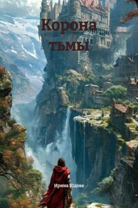 Корона тьмы