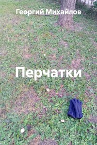Перчатки