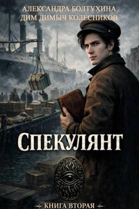 Проект Восхождение. Спекулянт. Книга вторая.