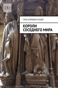 Короли соседнего мира