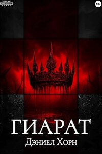 Гиарат