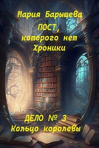 Пост, которого нет. Хроники. Дело № 3. Кольцо королевы