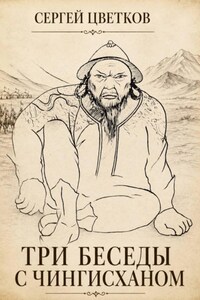 Три беседы с Чингисханом