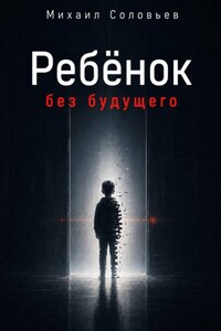 Ребёнок без будущего