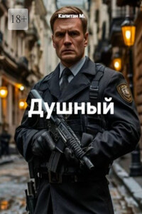 Душный