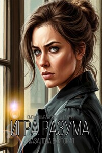 Игра разума