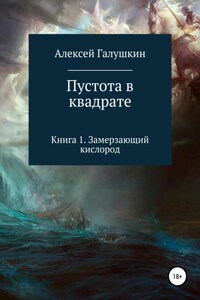 Пустота в квадрате. Книга 1. Замерзающий кислород