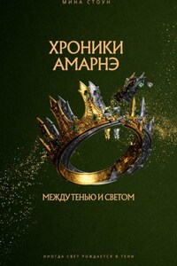 Хроники Амарнэ: Между тенью и светом