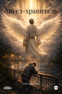 Ангел-хранитель