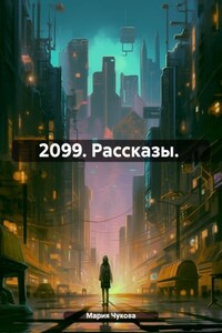 2099. Рассказы.
