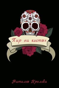 Пир на костях
