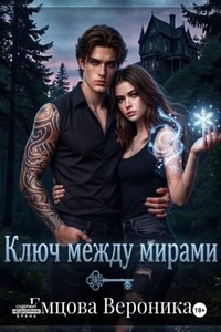 Ключ между мирами