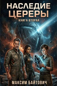 Наследие Цереры