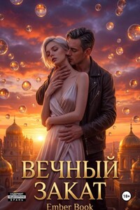 Вечный закат