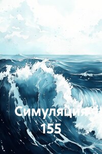 Симуляция 155