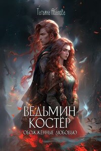 Ведьмин костёр: обожжённые любовью