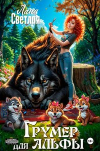 Грумер для Альфы