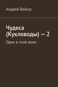 Чудеса (Кукловоды) – 2. Один в поле воин