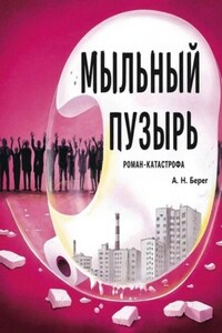 Мыльный пузырь