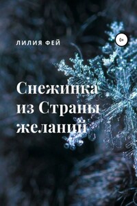 Снежинка из Страны желаний