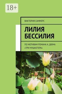Лилия бессилия. По мотивам романа А. Дюма «Три мушкетера»