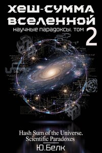 Хеш-сумма Вселенной. Научные парадоксы. Том 2