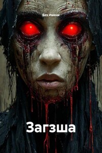 Загзша