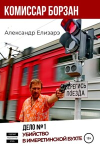 Комиссар Борзан. Дело № 1. Убийство в Имеретинской бухте