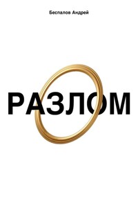 Разлом