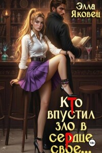 Кто впустил зло в сердце свое...