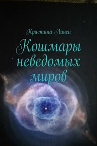 Кошмары неведомых миров