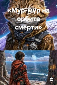 «Мур-мур на орбите смерти»