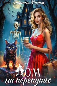 Дом на Перепутье