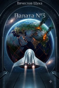 Палата номер 3