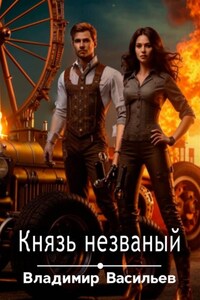 Князь незваный