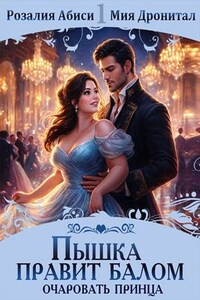 Пышка правит балом! Очаровать принца