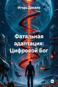 Фатальная адаптация: Цифровой Бог