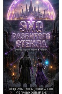Эхо разбитого стекла