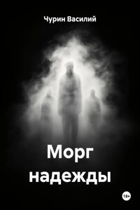 Морг надежды