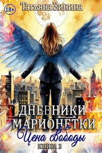Дневники марионетки. Книга 3. Цена свободы